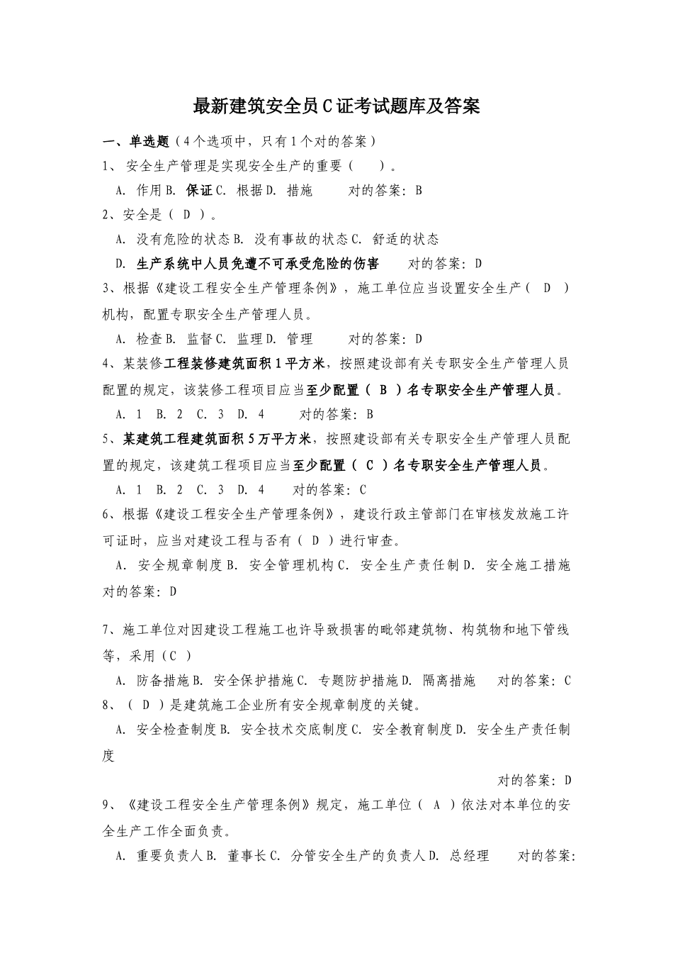 2025年建筑安全员C证考试题库及答案_第1页