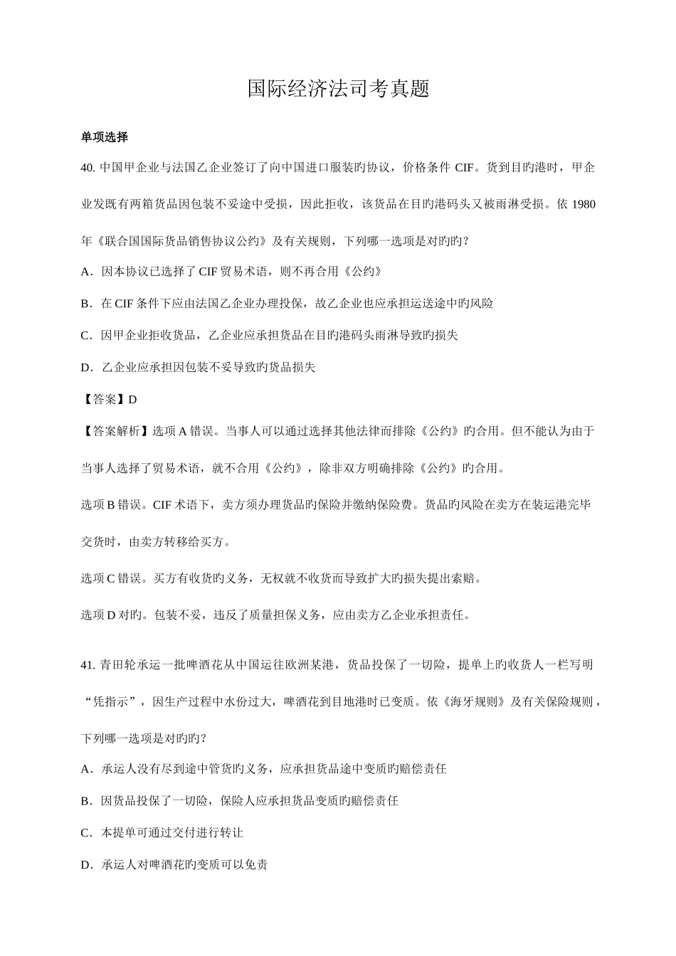 2025年国际经济法司考真题_第1页