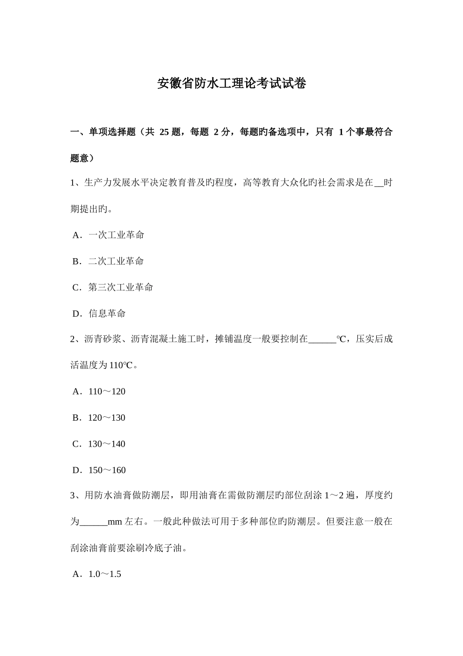 2025年安徽省防水工理论考试试卷_第1页
