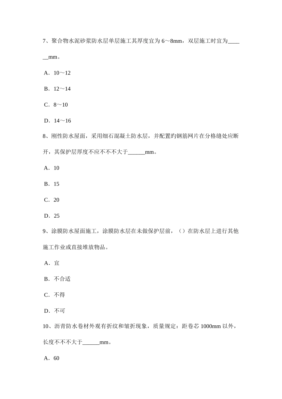 2025年安徽省防水工理论考试试卷_第3页