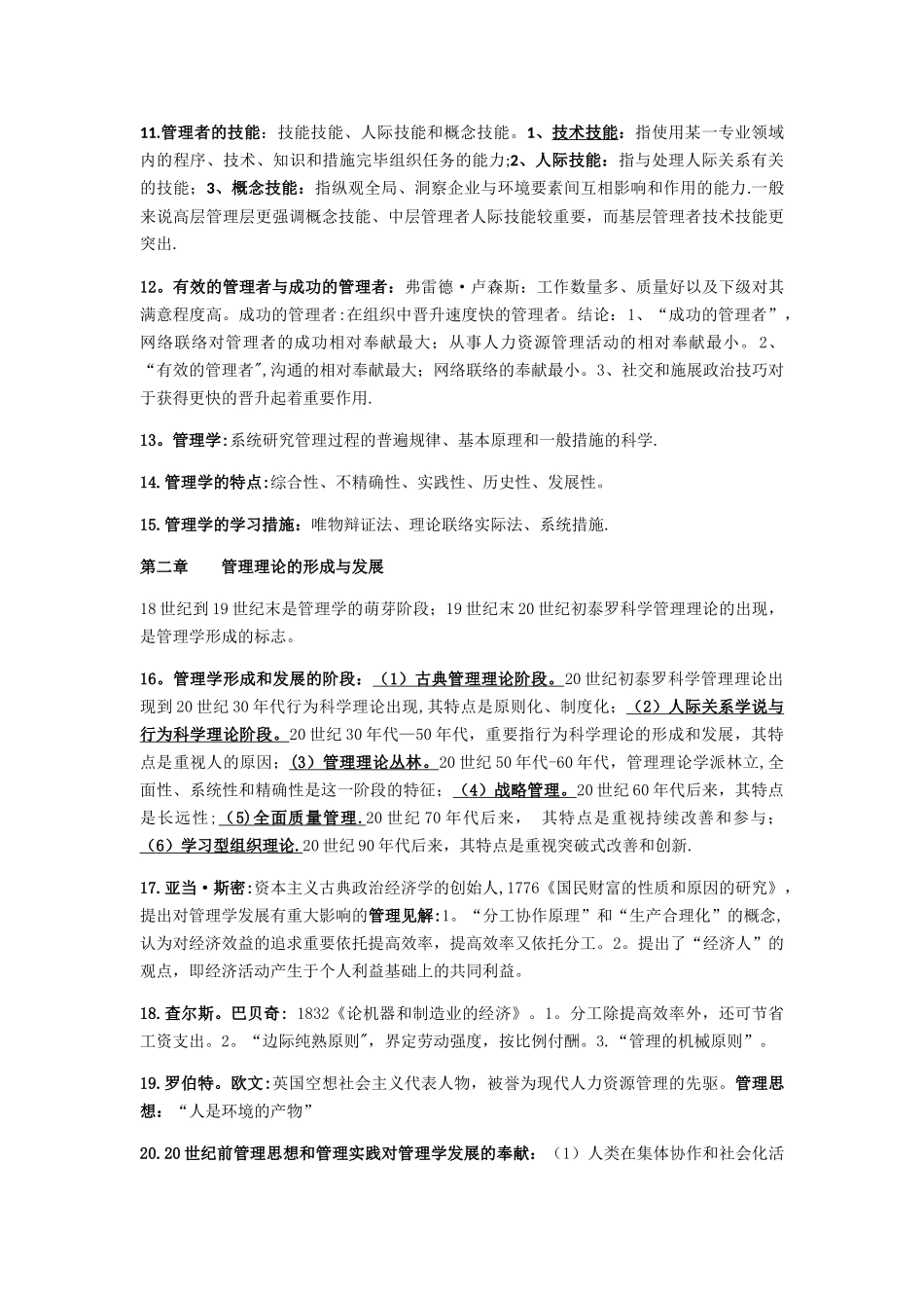 2025年管理学原理自考知识点_第2页