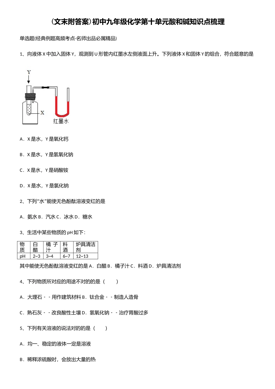 2025年初中九年级化学第十单元酸和碱知识点梳理_第1页