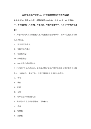 2025年云南省房地产经纪人对建筑物区分所有权考试题