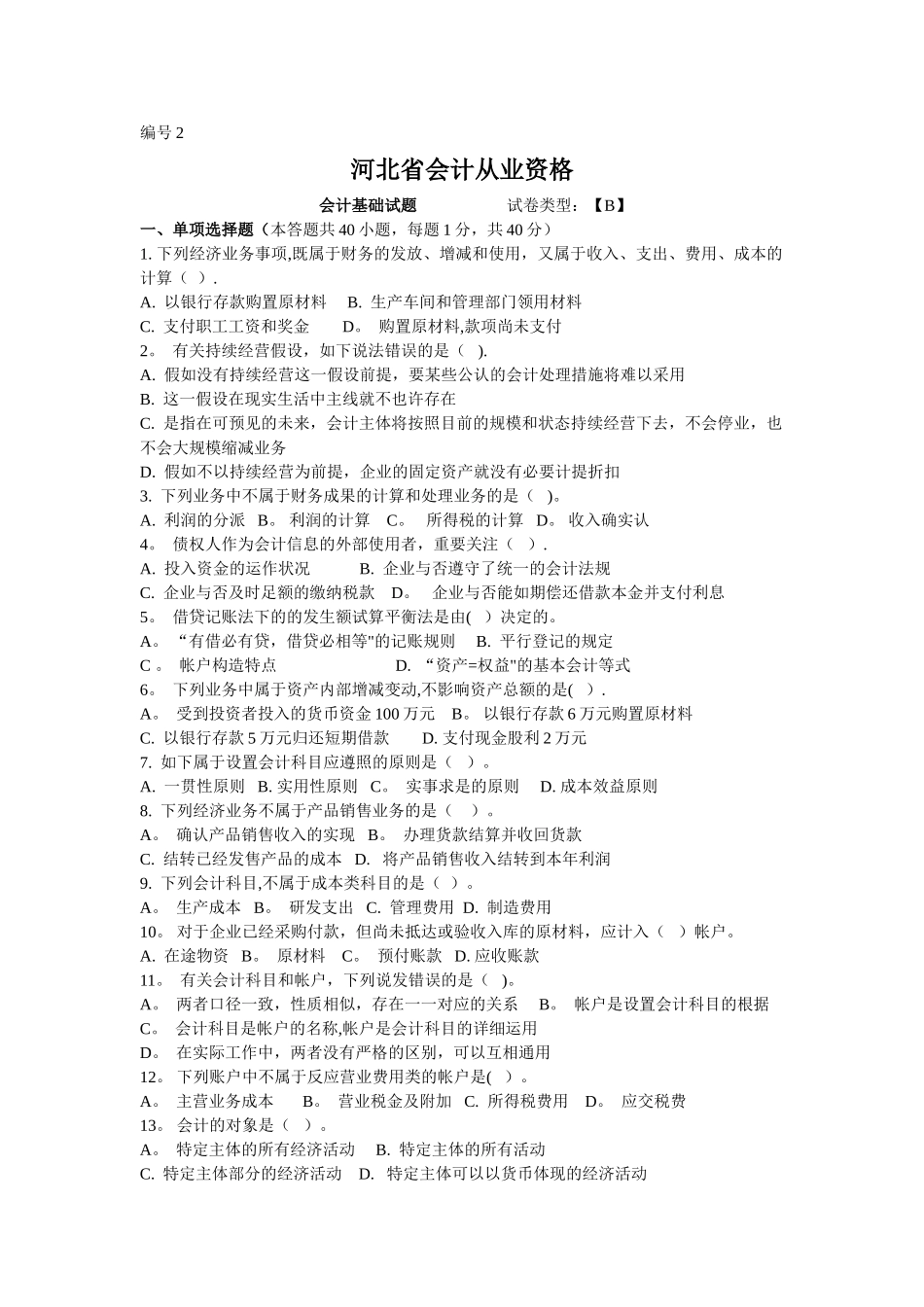 2025年个人归纳历年会计基础考题_第1页