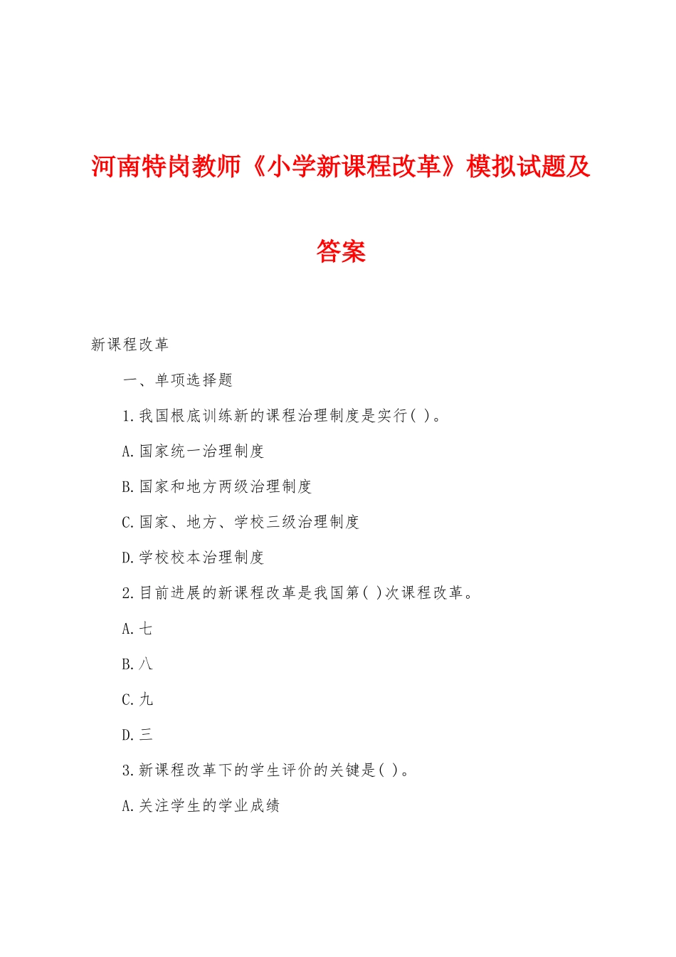 2025年河南特岗教师小学新课程改革模拟试题及答案_第1页