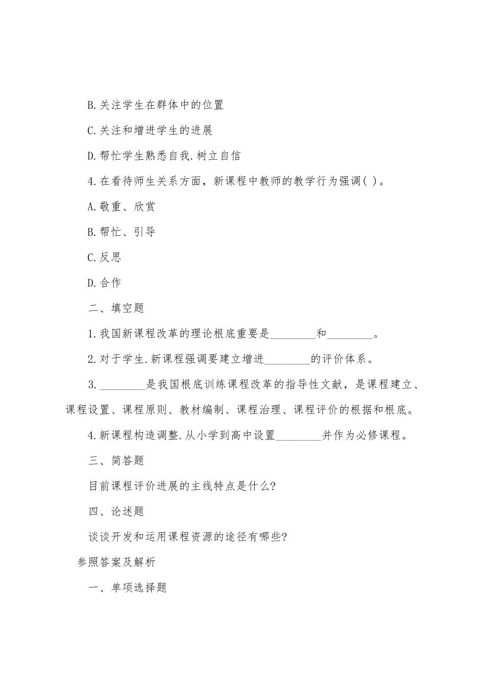 2025年河南特岗教师小学新课程改革模拟试题及答案_第2页