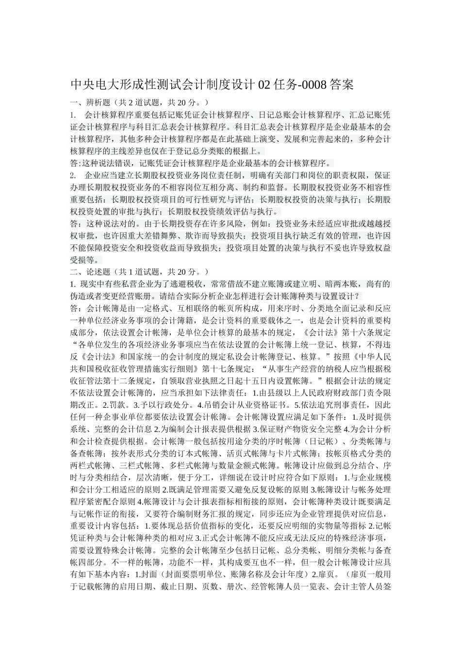 2025年电大形考网测会计制度设计02任务0008答案_第1页