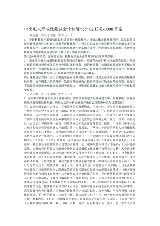 2025年电大形考网测会计制度设计02任务0008答案