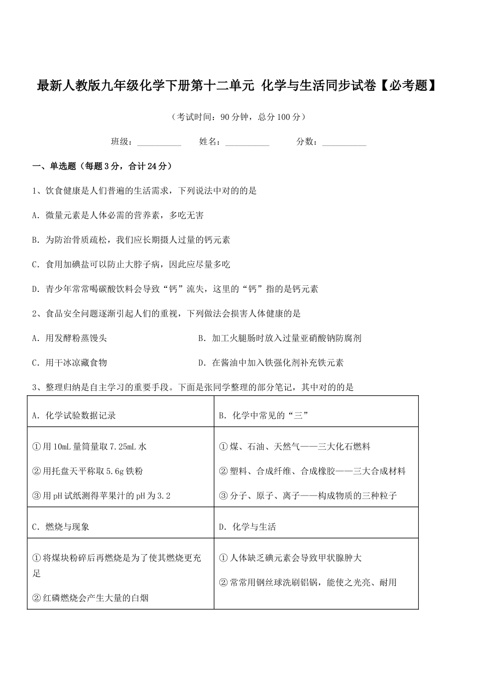 2025年人教版九年级化学下册第十二单元化学与生活同步试卷_第1页