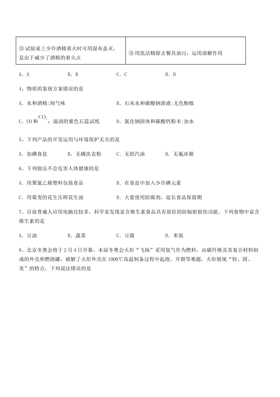 2025年人教版九年级化学下册第十二单元化学与生活同步试卷_第2页