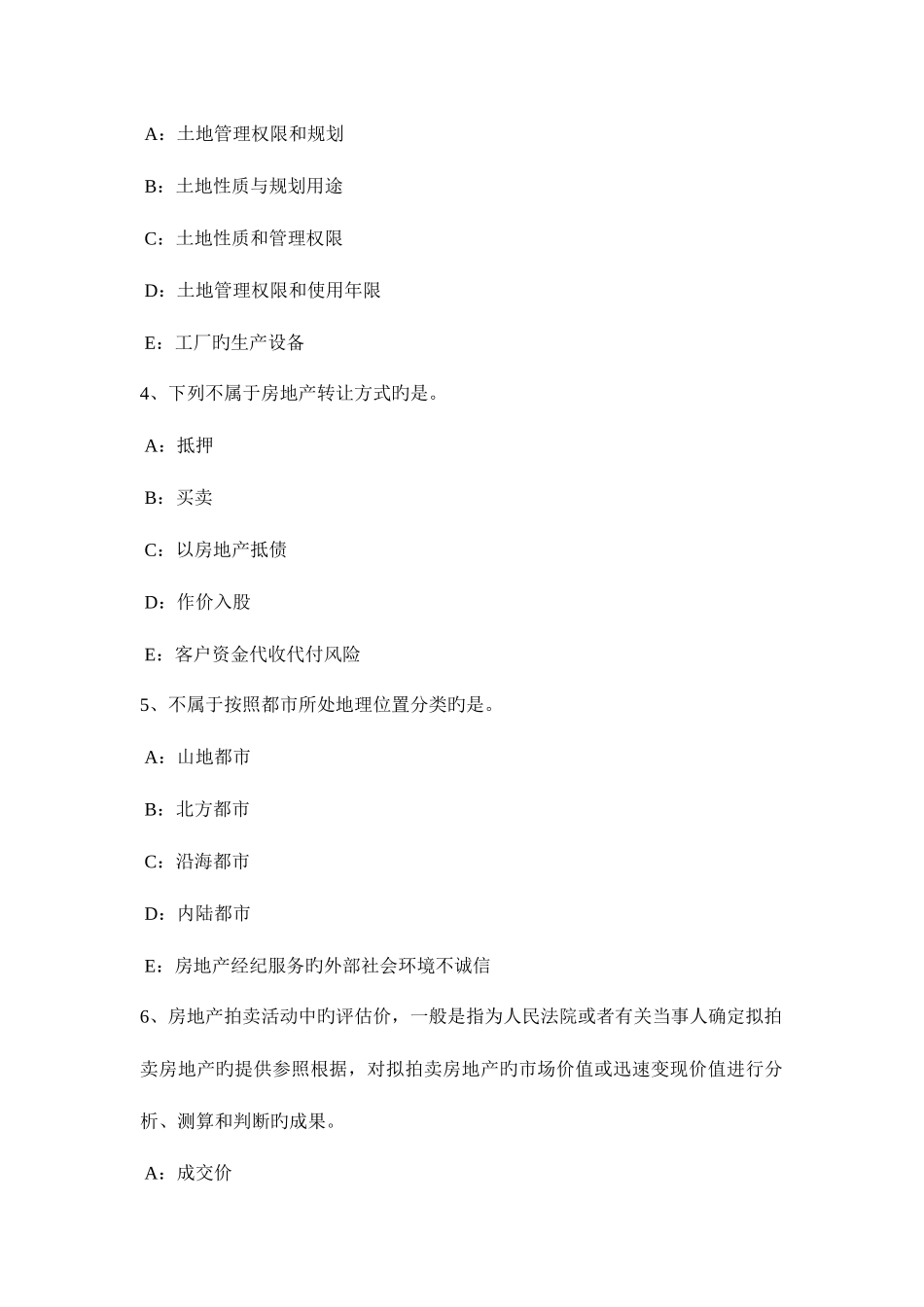 2025年上半年内蒙古房地产经纪人制度与政策试题_第2页