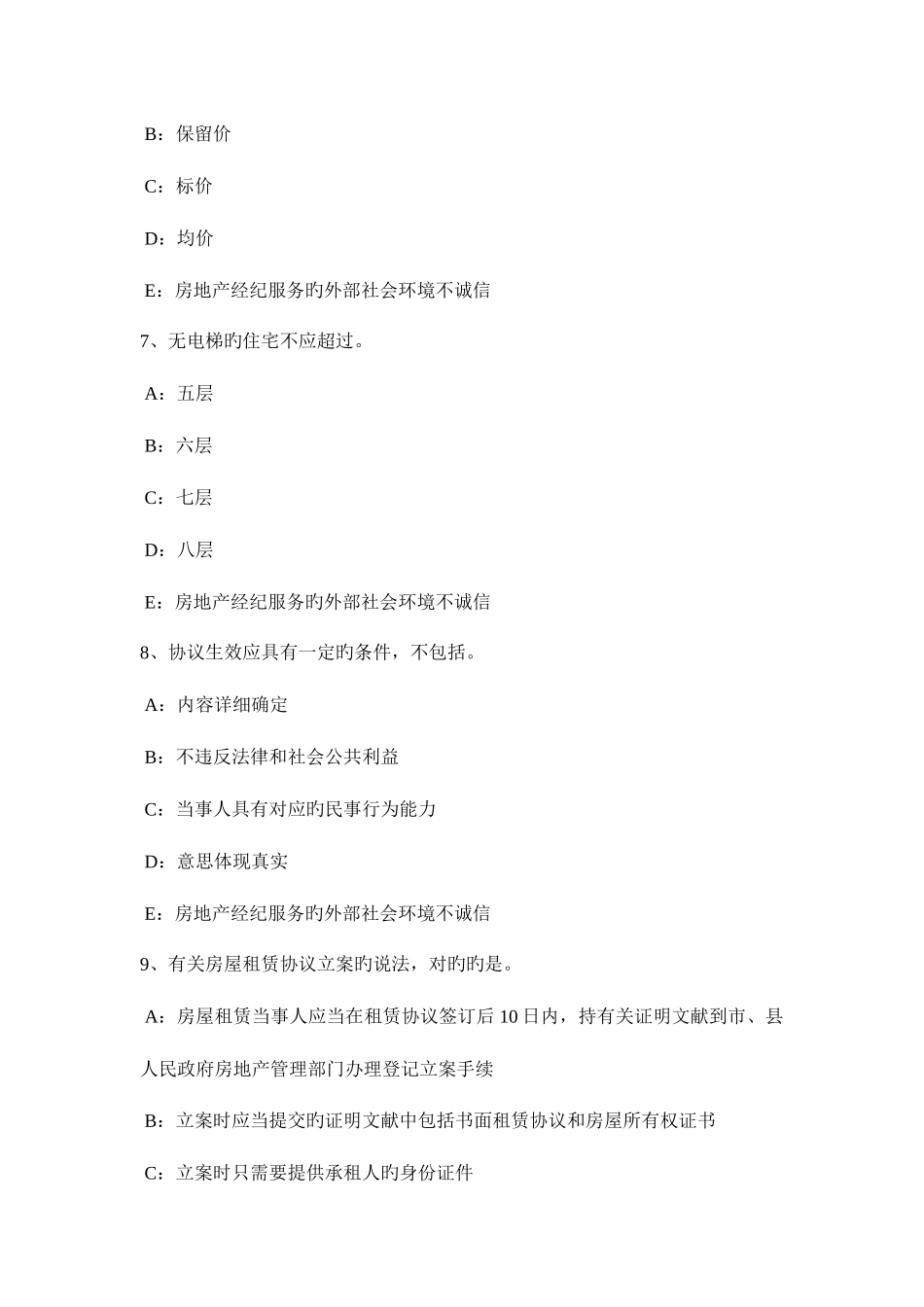 2025年上半年内蒙古房地产经纪人制度与政策试题_第3页