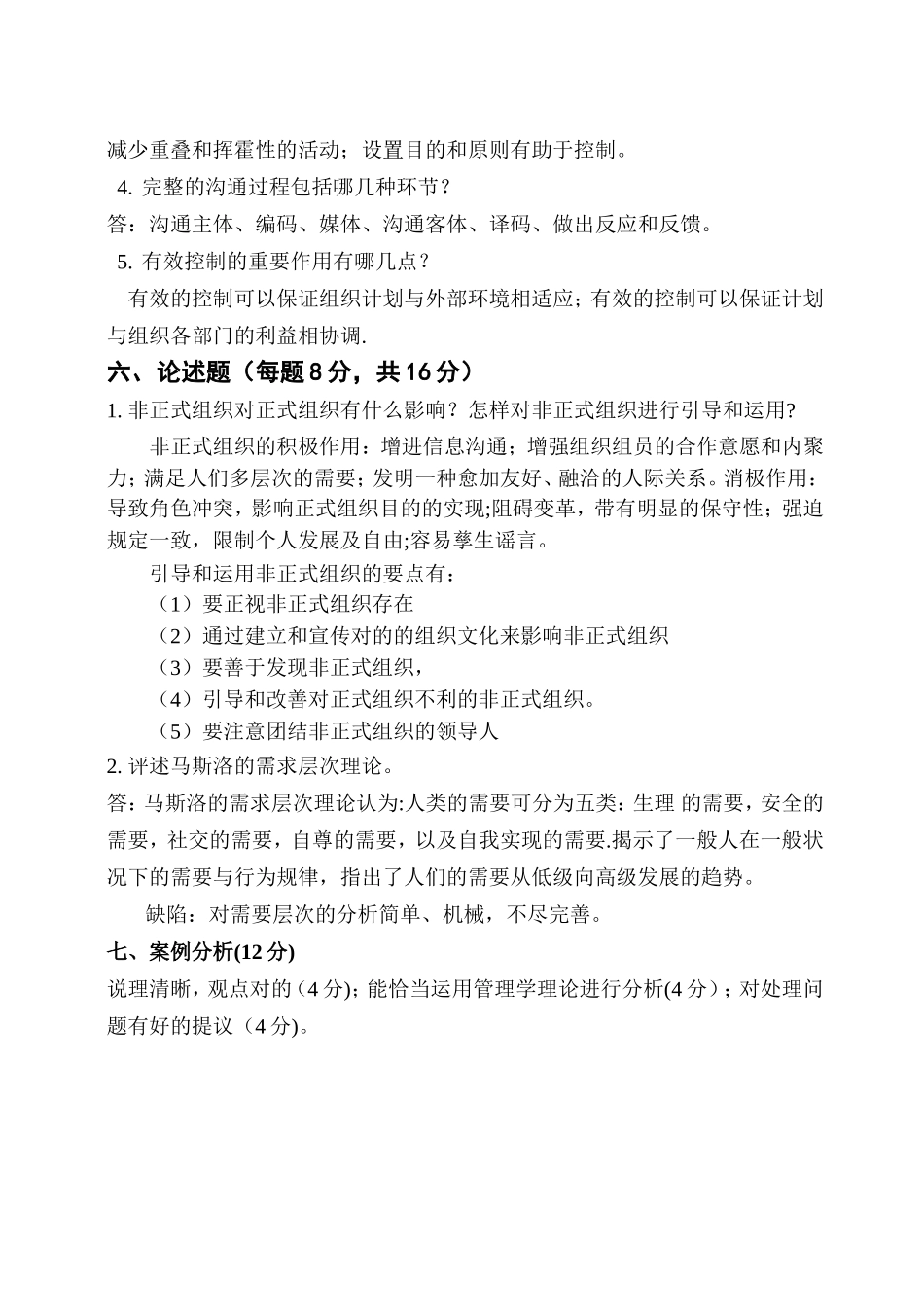 2025年管理学试题库答案_第2页