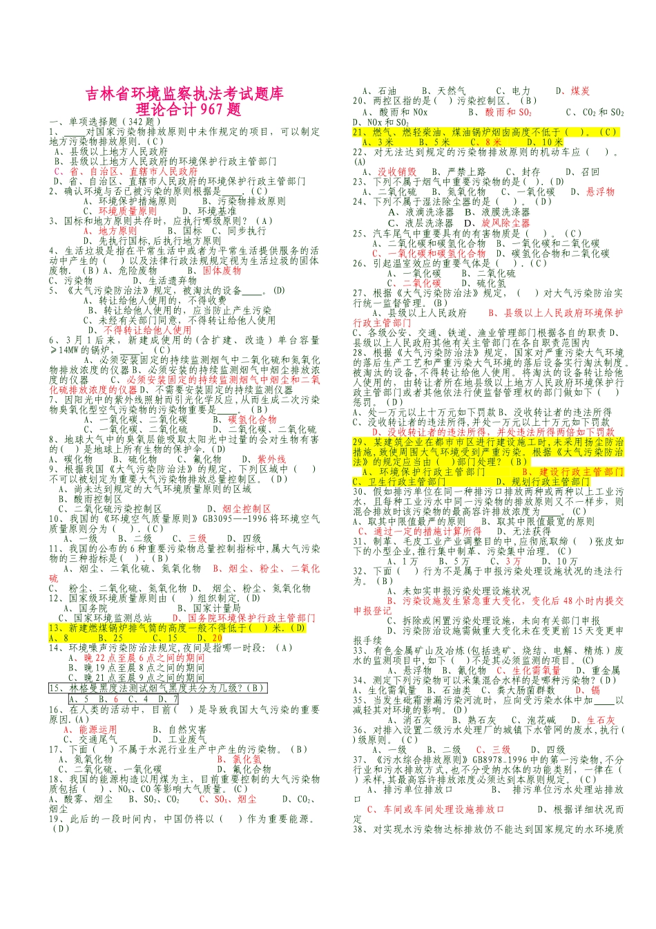 2025年环境监察执法考试题库共967题答案与题目分开及错题更新_第1页