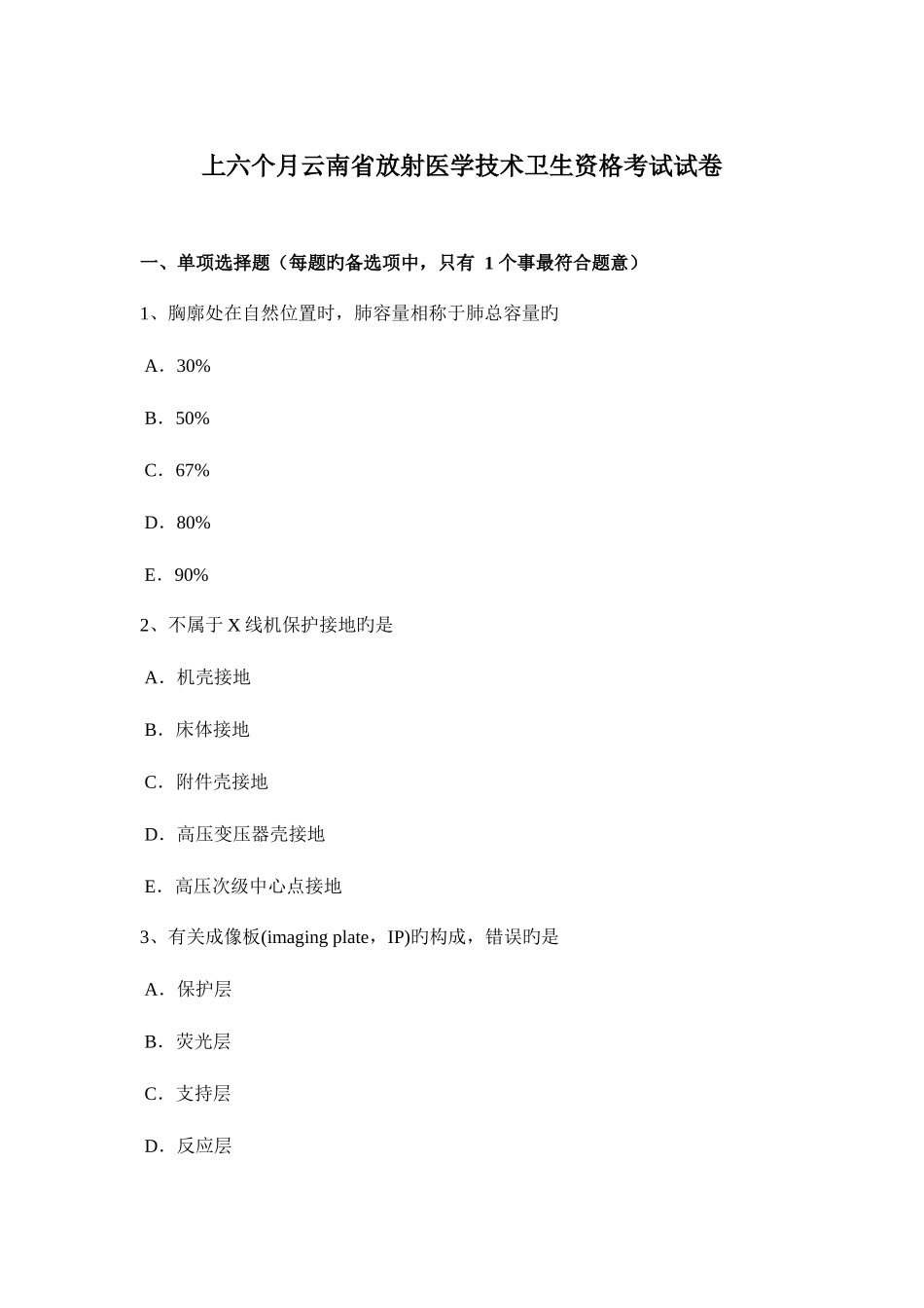 2025年上半年云南省放射医学技术卫生资格考试试卷_第1页
