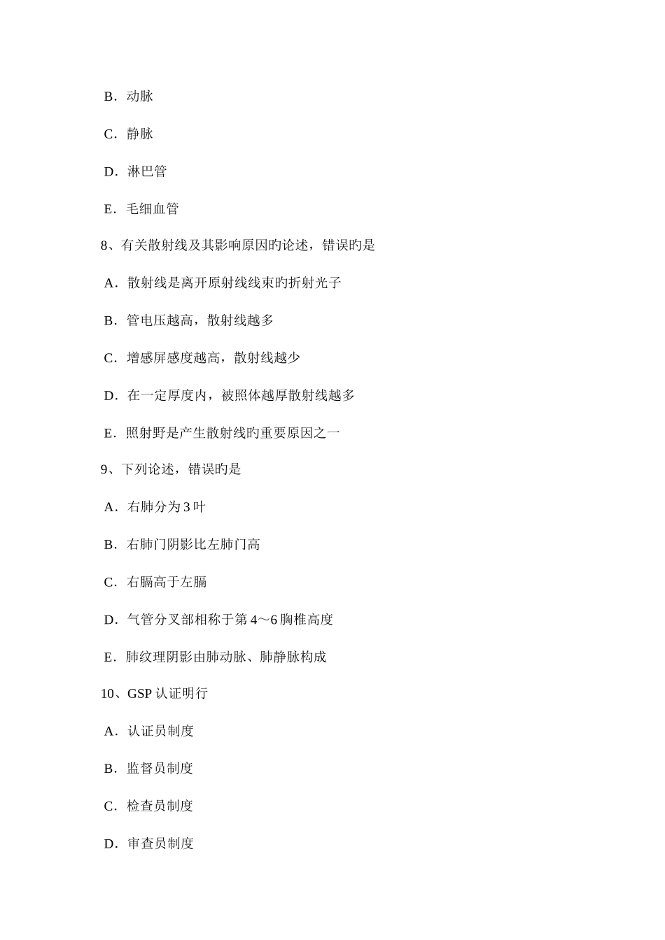 2025年上半年云南省放射医学技术卫生资格考试试卷_第3页