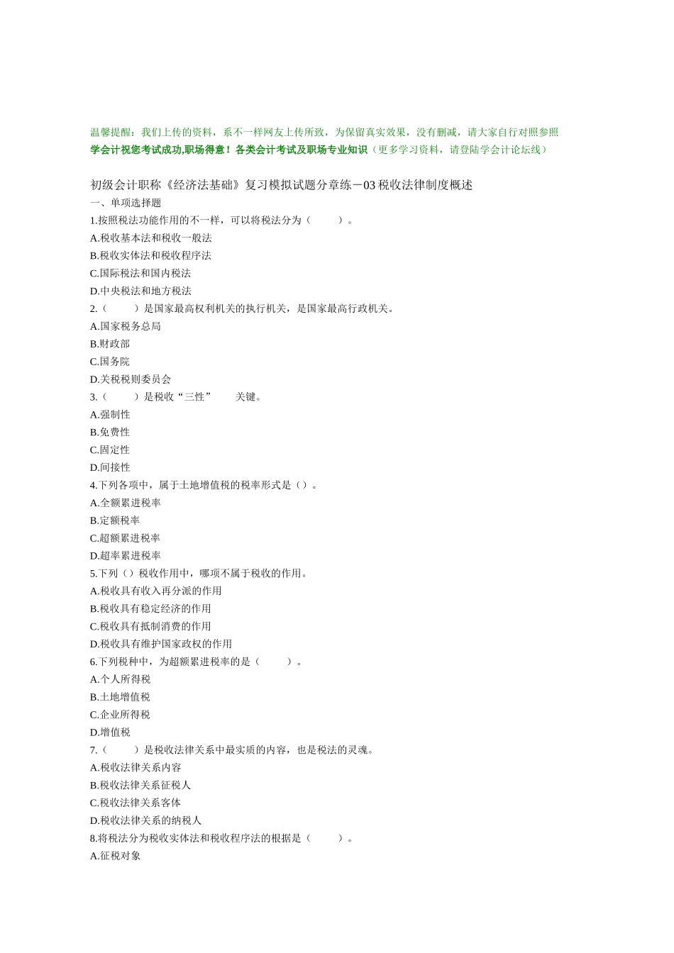 2025年学会计初级会计职称经济法基础复习模拟试题分章练03税收法律制度概述_第1页