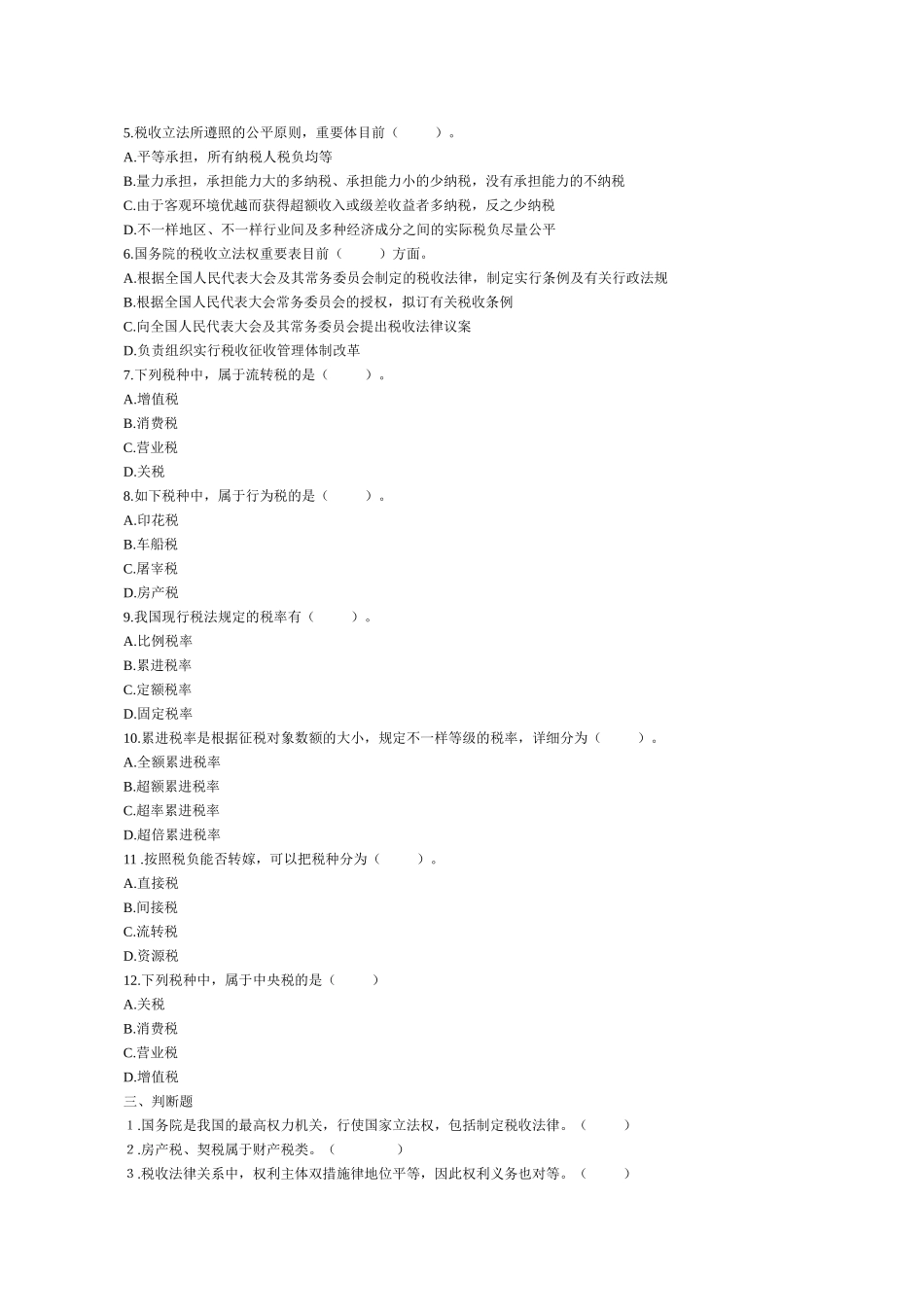 2025年学会计初级会计职称经济法基础复习模拟试题分章练03税收法律制度概述_第3页