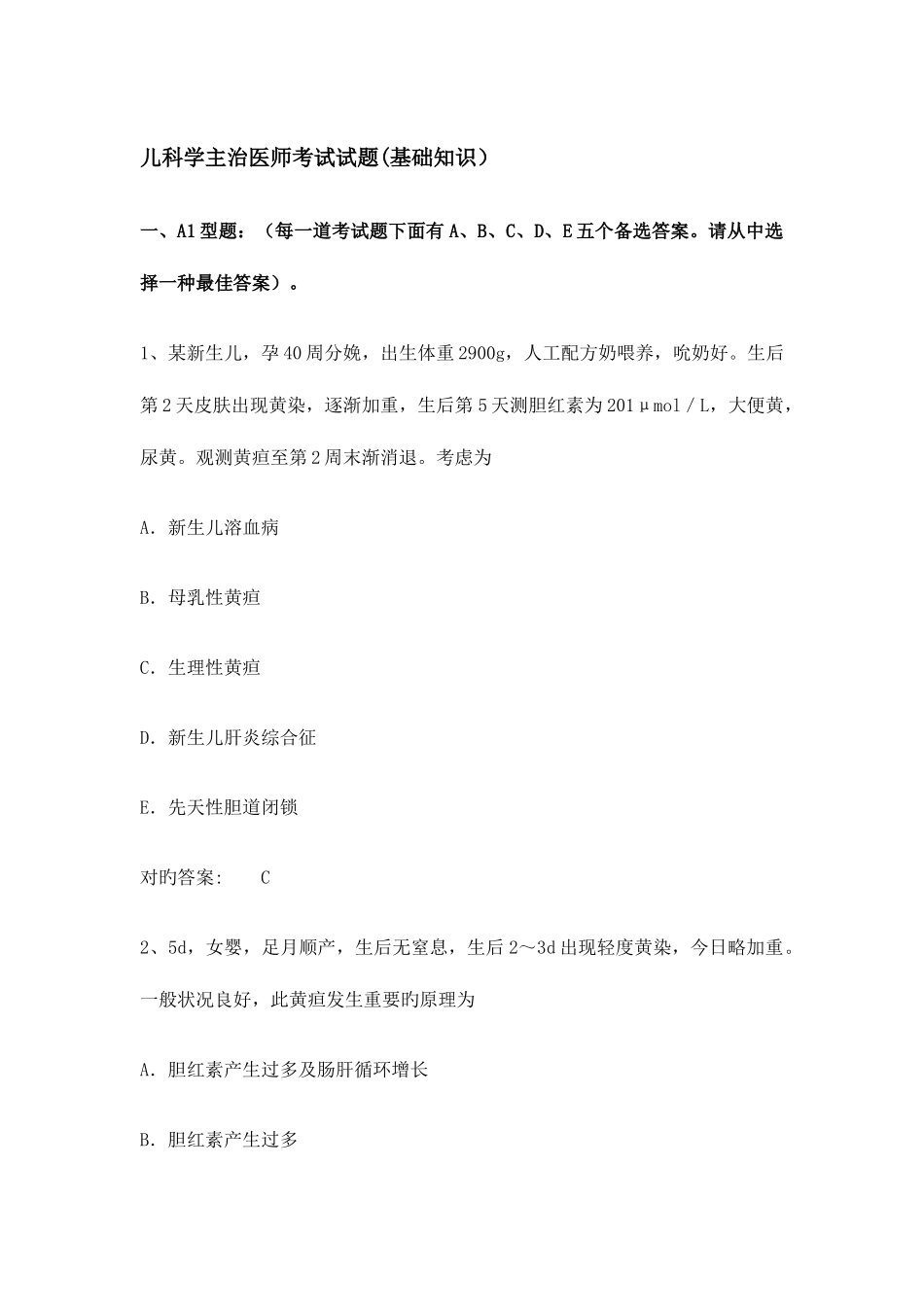 2025年儿科学主治医师考试试题_第1页