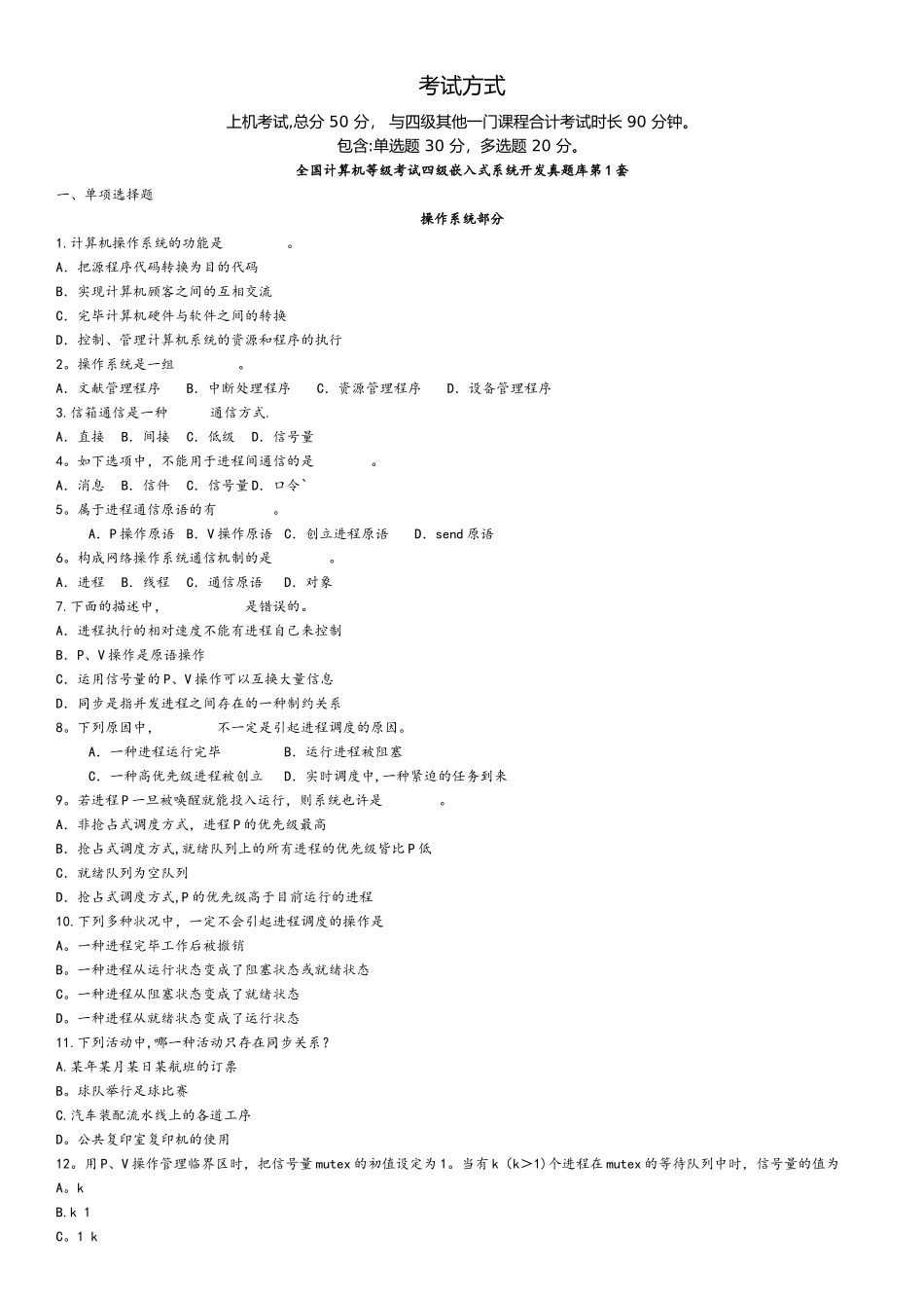 2025年计算机等级考试四级嵌入式系统模拟+真题题库16套含答案_第1页