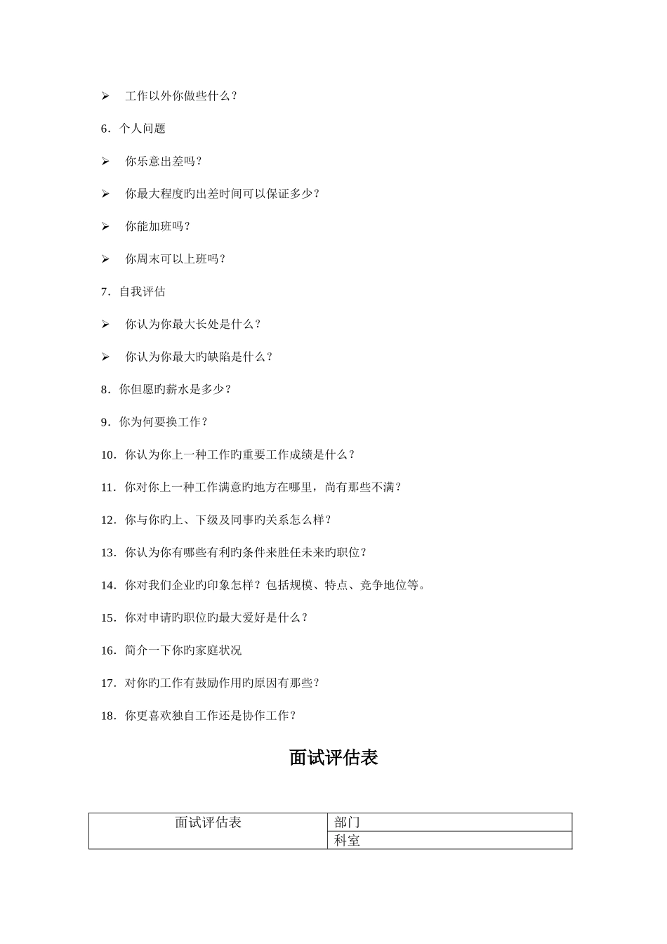 2025年一个不错的面谈构成表和面试评估表_第2页