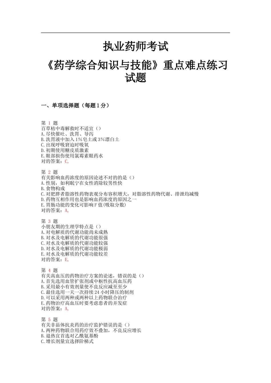 2025年执业药师考试药学综合知识与技能重点难点练习试题_第1页