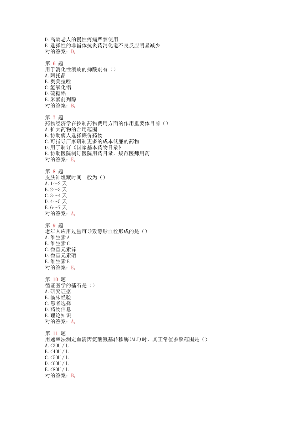 2025年执业药师考试药学综合知识与技能重点难点练习试题_第2页