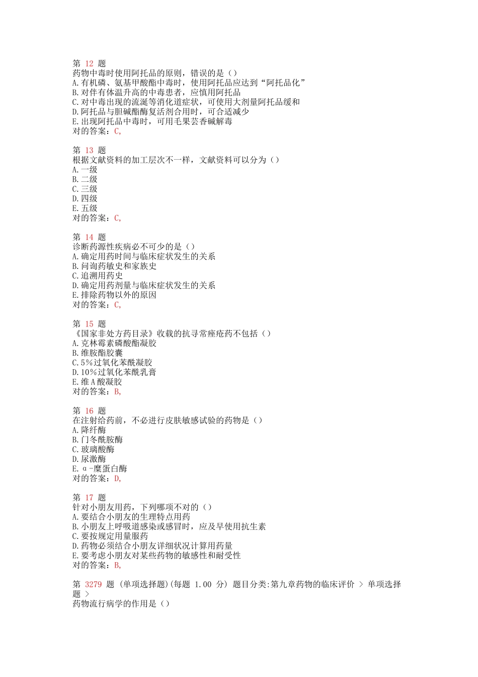 2025年执业药师考试药学综合知识与技能重点难点练习试题_第3页