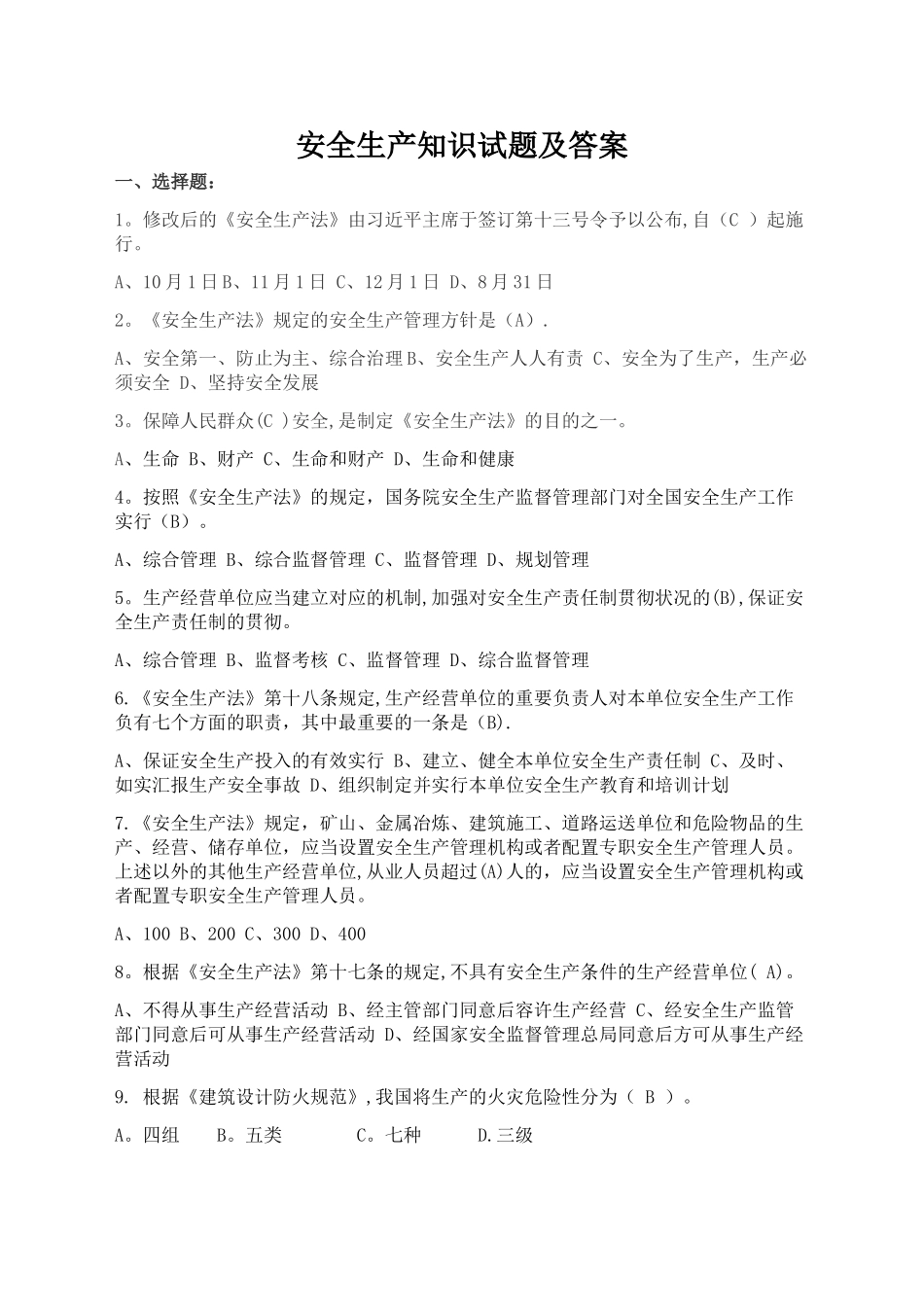 2025年安全生产知识题库及答案200道单项选择题_第1页