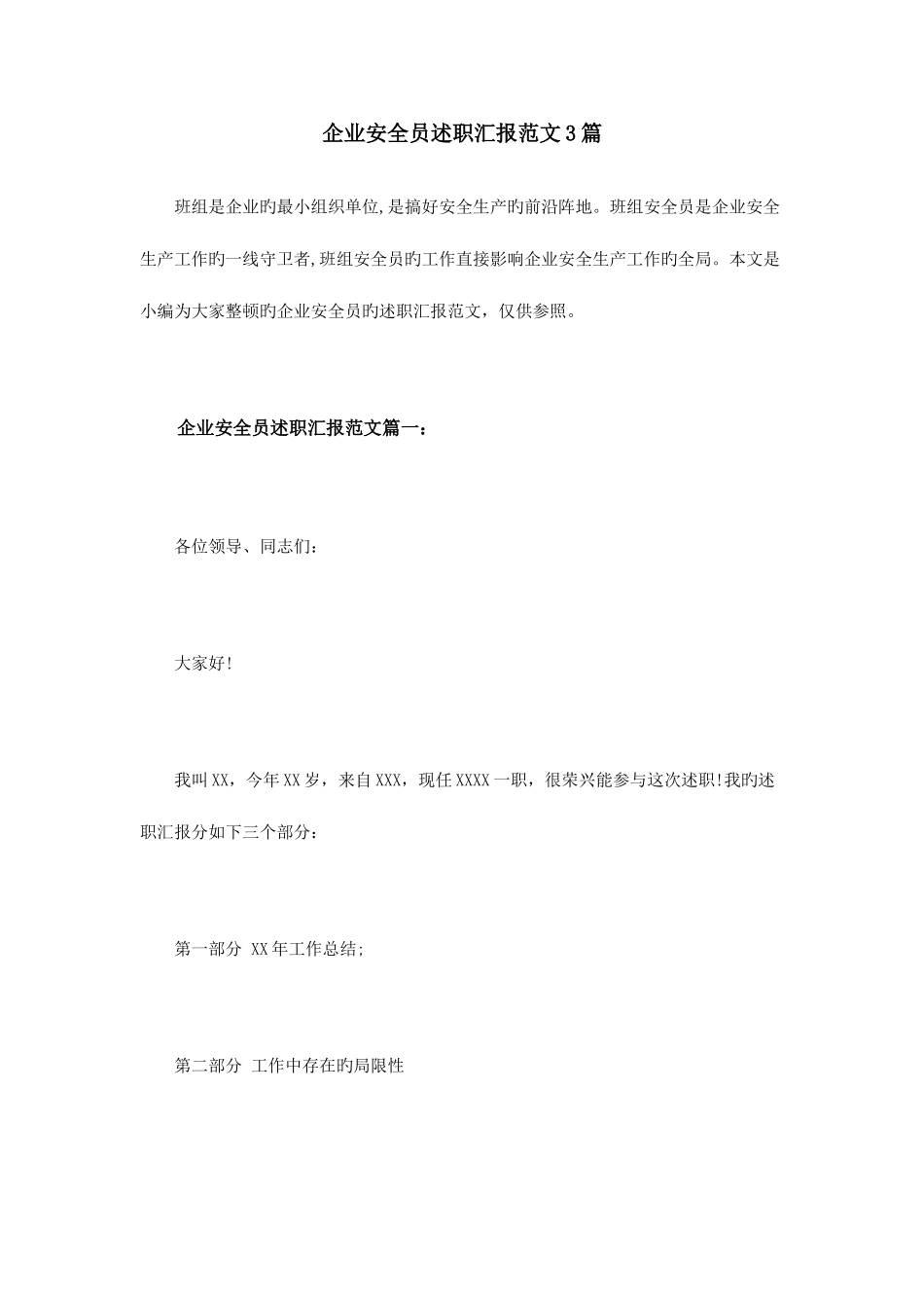 2025年企业安全员述职报告范文3篇_第1页