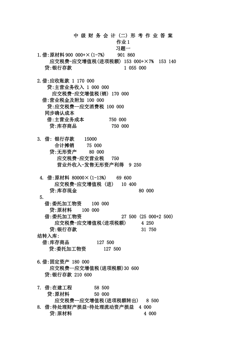 2025年电大中级财务会计二形成性考核册答案无题目_第1页