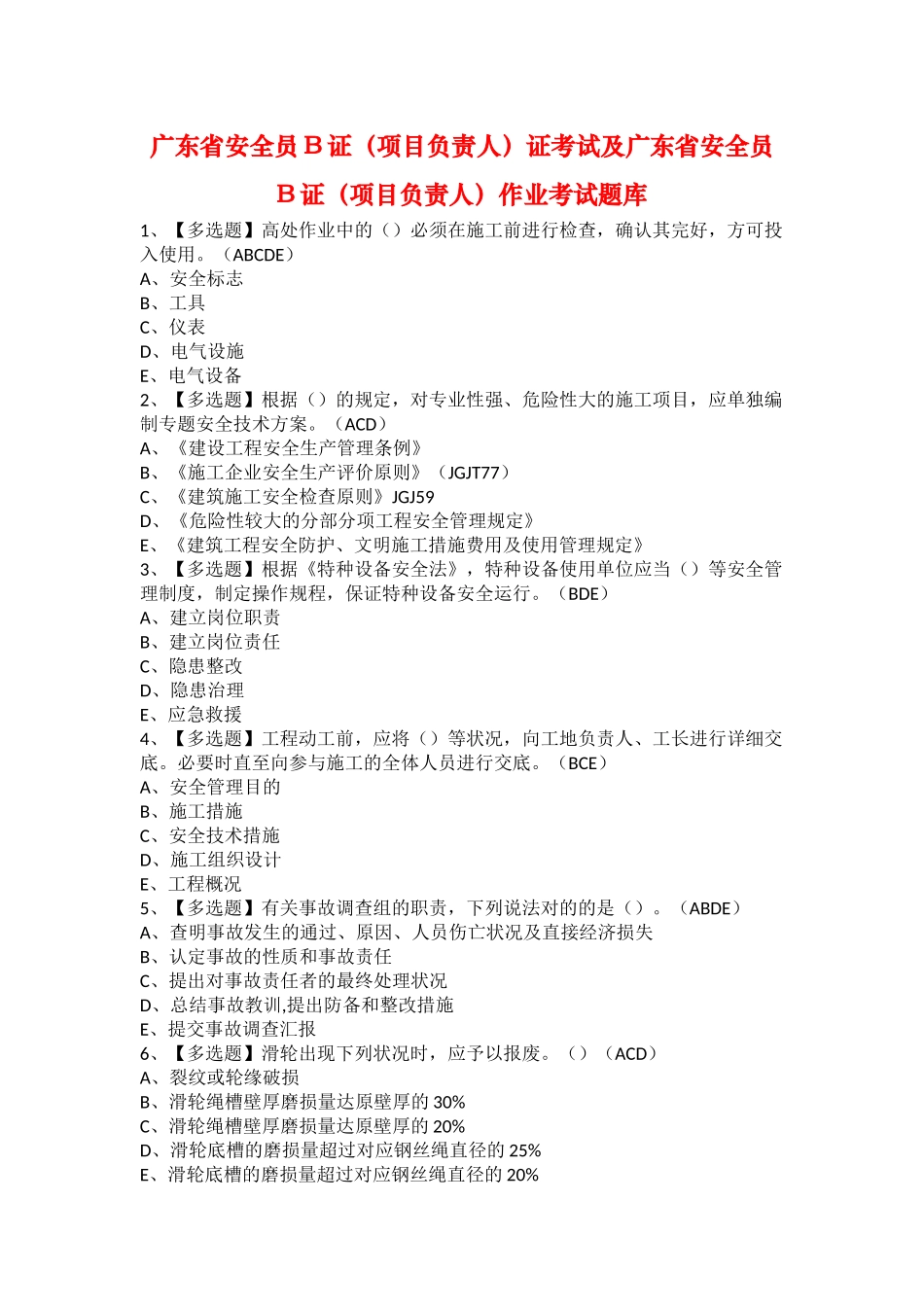 2025年广东省安全员B证项目负责人证考试及广东省安全员B证项目负责人作业考试题库_第1页