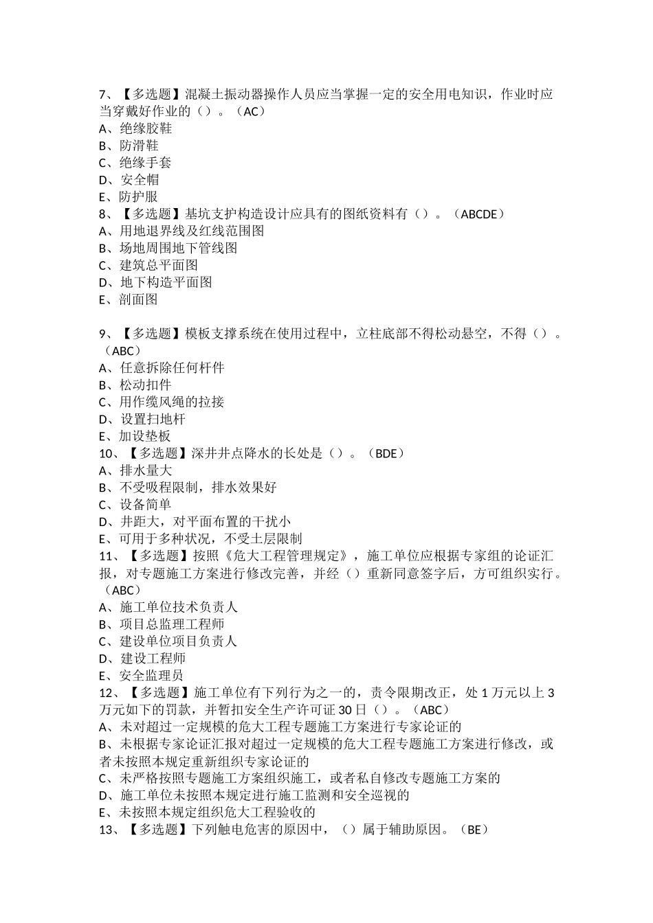 2025年广东省安全员B证项目负责人证考试及广东省安全员B证项目负责人作业考试题库_第2页
