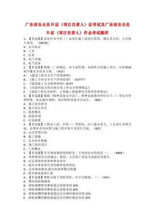 2025年广东省安全员B证项目负责人证考试及广东省安全员B证项目负责人作业考试题库