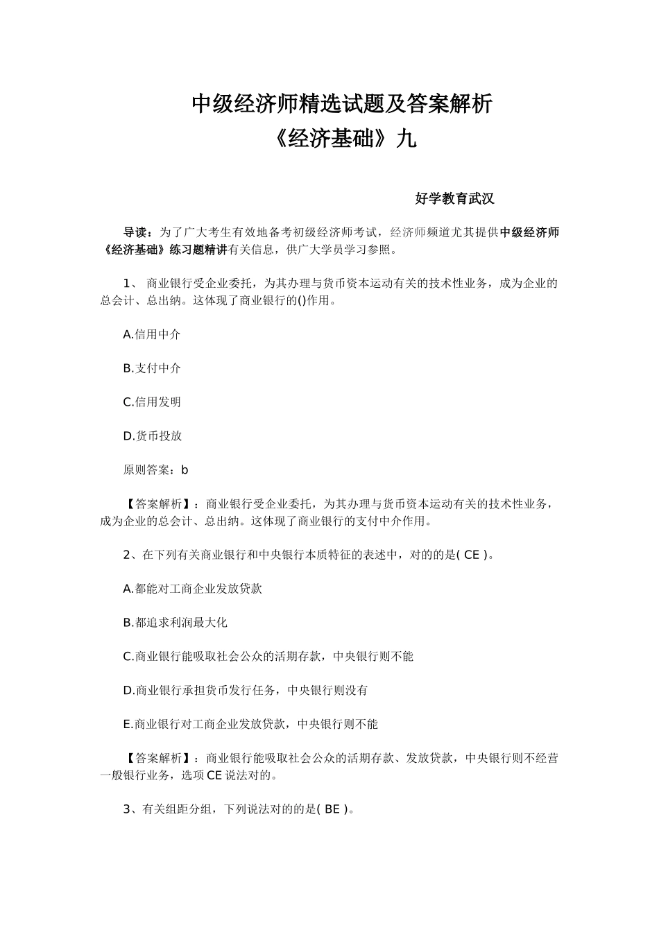 2025年中级经济师试题及答案解析_第1页