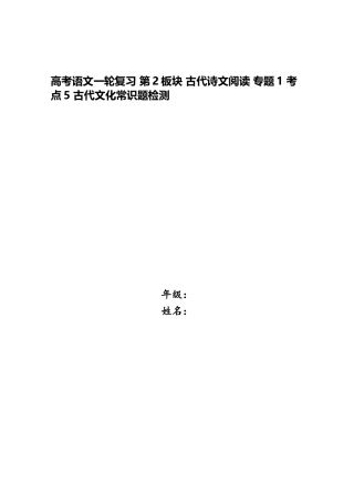 2025年高考语文一轮复习第2板块古代诗文阅读专题1考点5古代文化常识题检测
