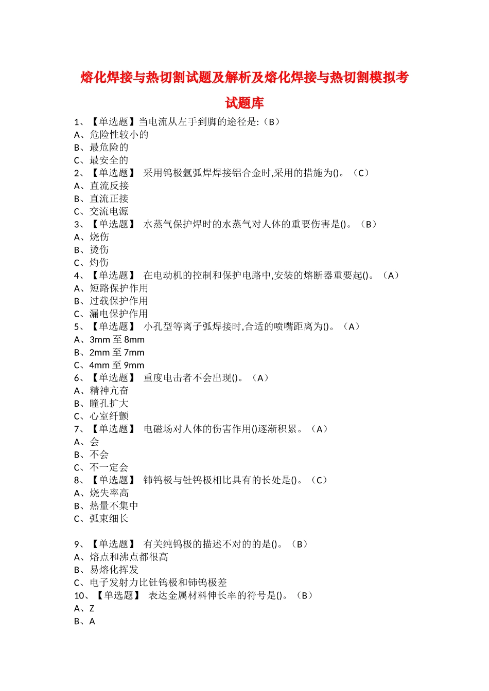 2025年熔化焊接与热切割试题及解析及熔化焊接与热切割模拟考试题库_第1页