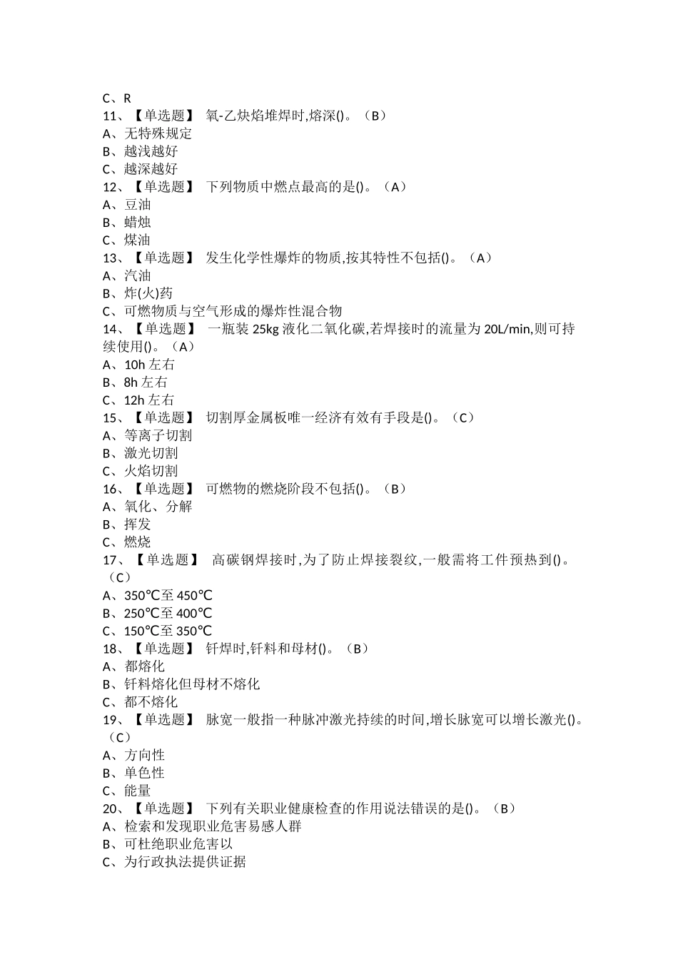 2025年熔化焊接与热切割试题及解析及熔化焊接与热切割模拟考试题库_第2页