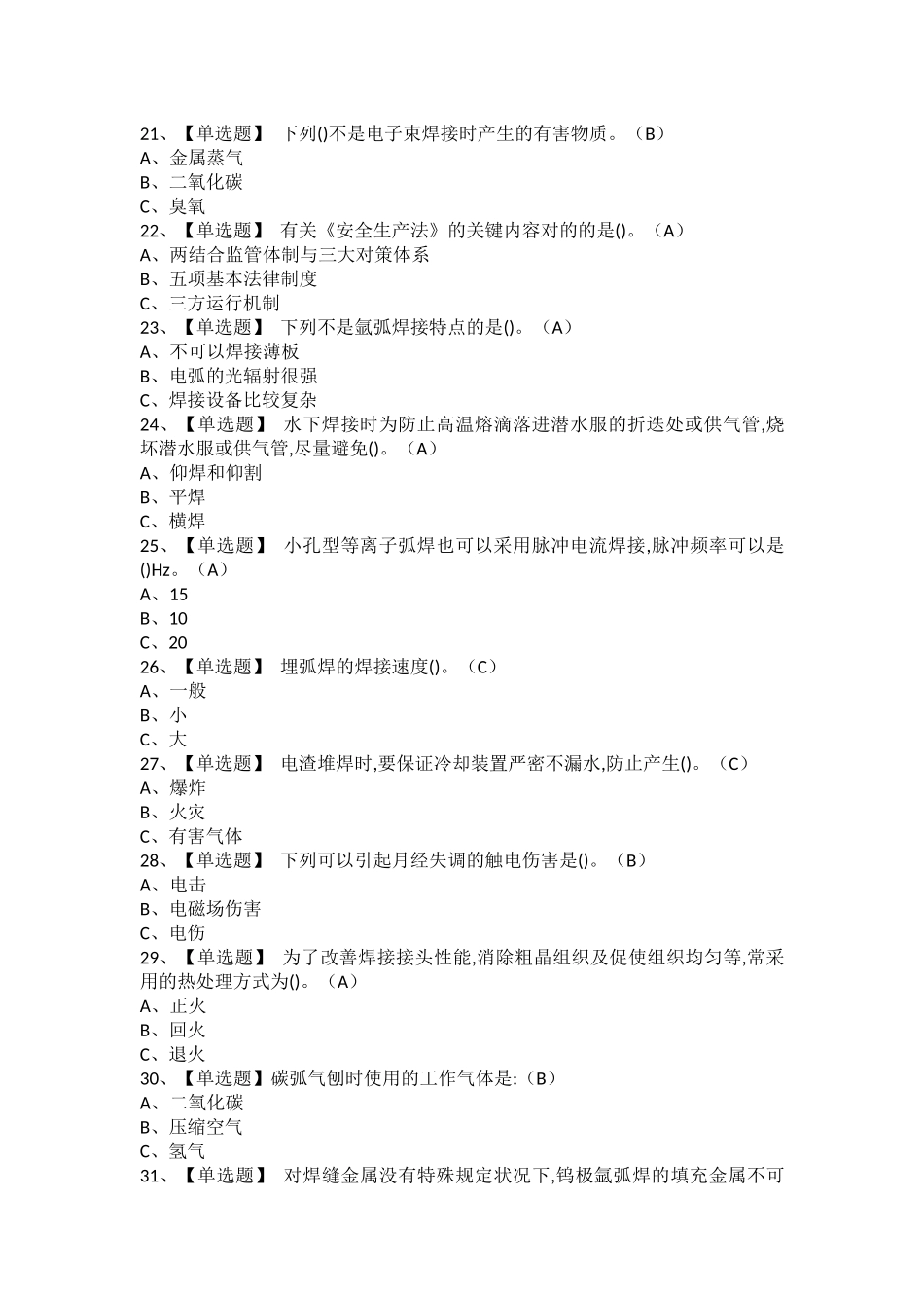 2025年熔化焊接与热切割试题及解析及熔化焊接与热切割模拟考试题库_第3页