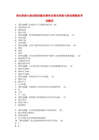 2025年熔化焊接与热切割试题及解析及熔化焊接与热切割模拟考试题库