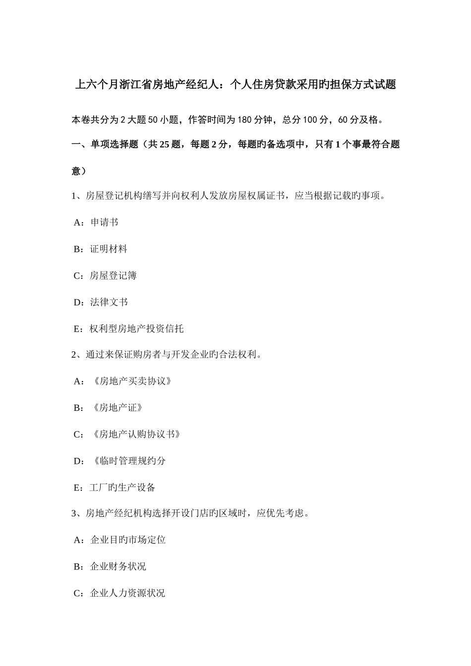 2025年上半年浙江省房地产经纪人个人住房贷款采用的担保方式试题_第1页