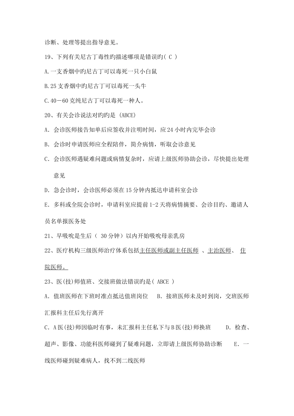 2025年医疗核心制度爱婴医院控烟竞赛试题_第3页