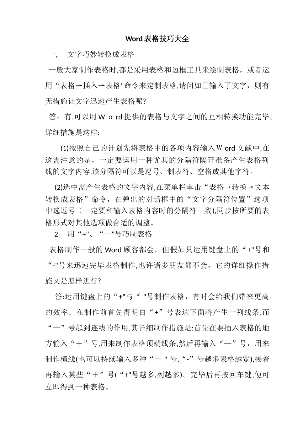 2025年Word表格制作技巧大全新手范本_第1页