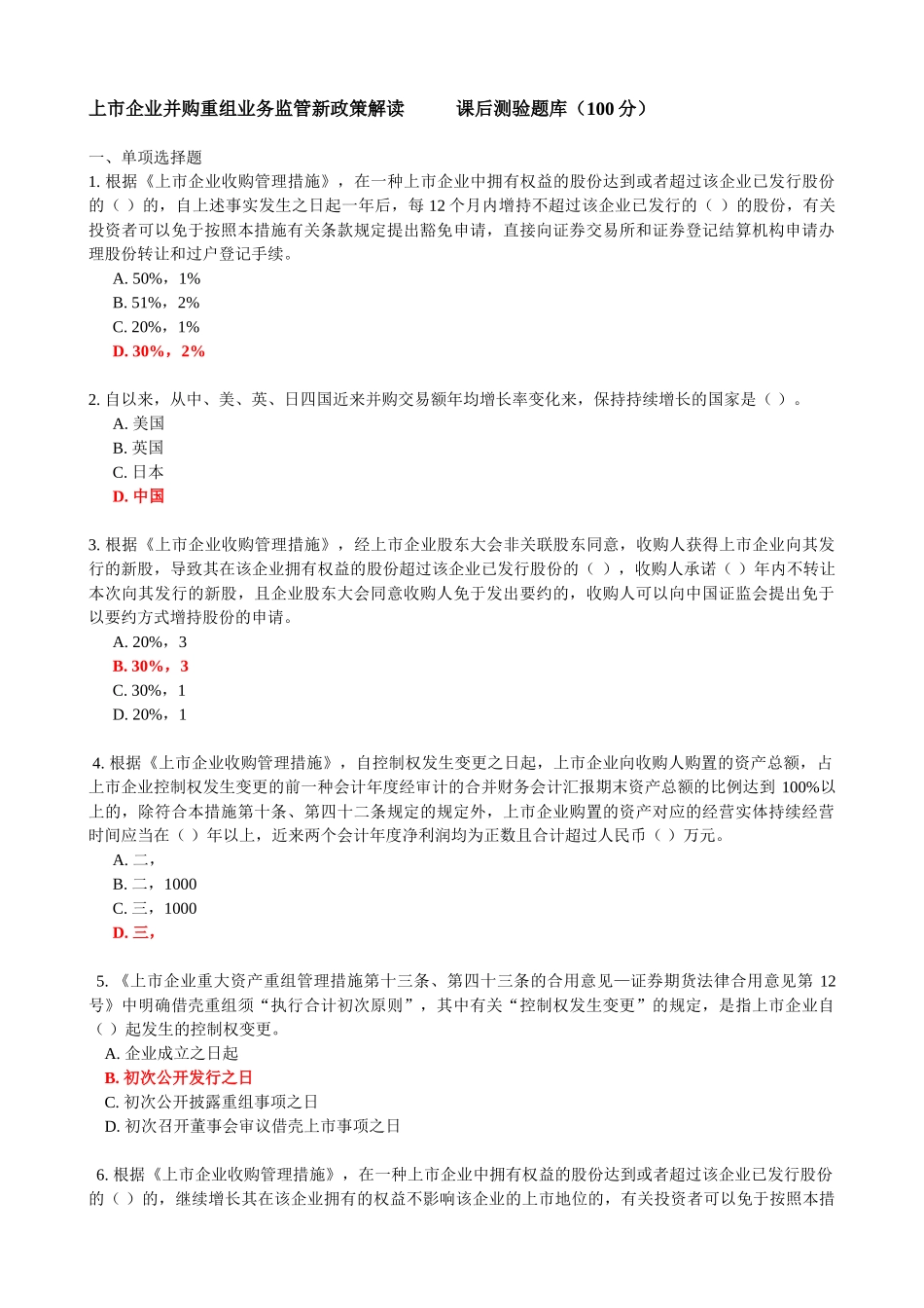 2025年C14027上市公司并购重组业务监管新政策解读测试题库100分_第1页