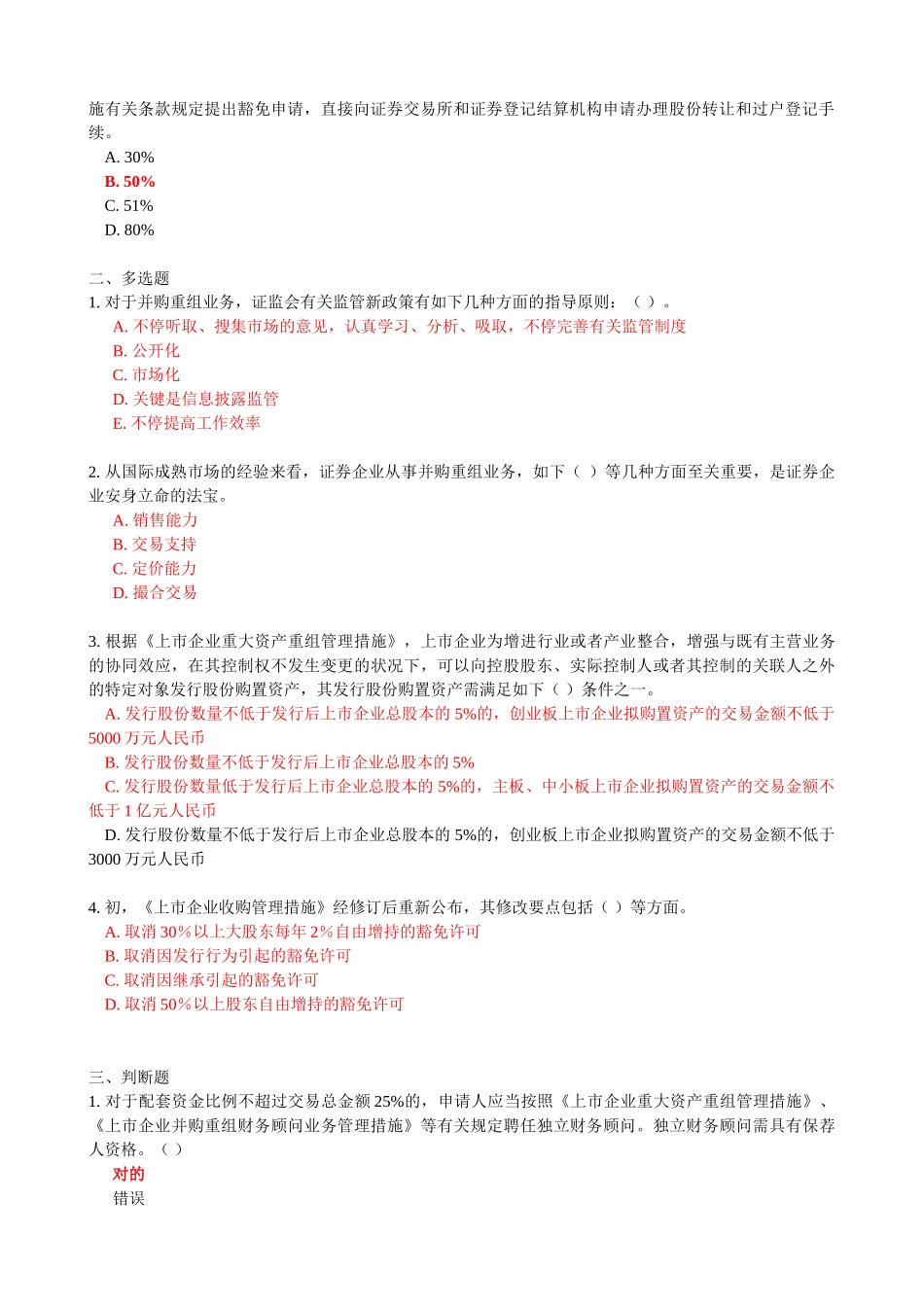 2025年C14027上市公司并购重组业务监管新政策解读测试题库100分_第2页