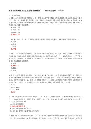 2025年C14027上市公司并购重组业务监管新政策解读测试题库100分