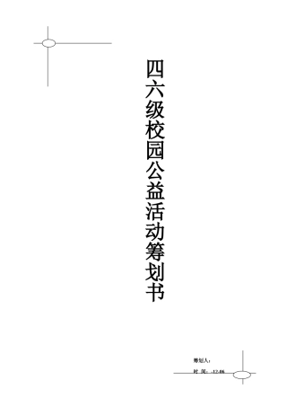 2025年四六级校园公益活动策划书