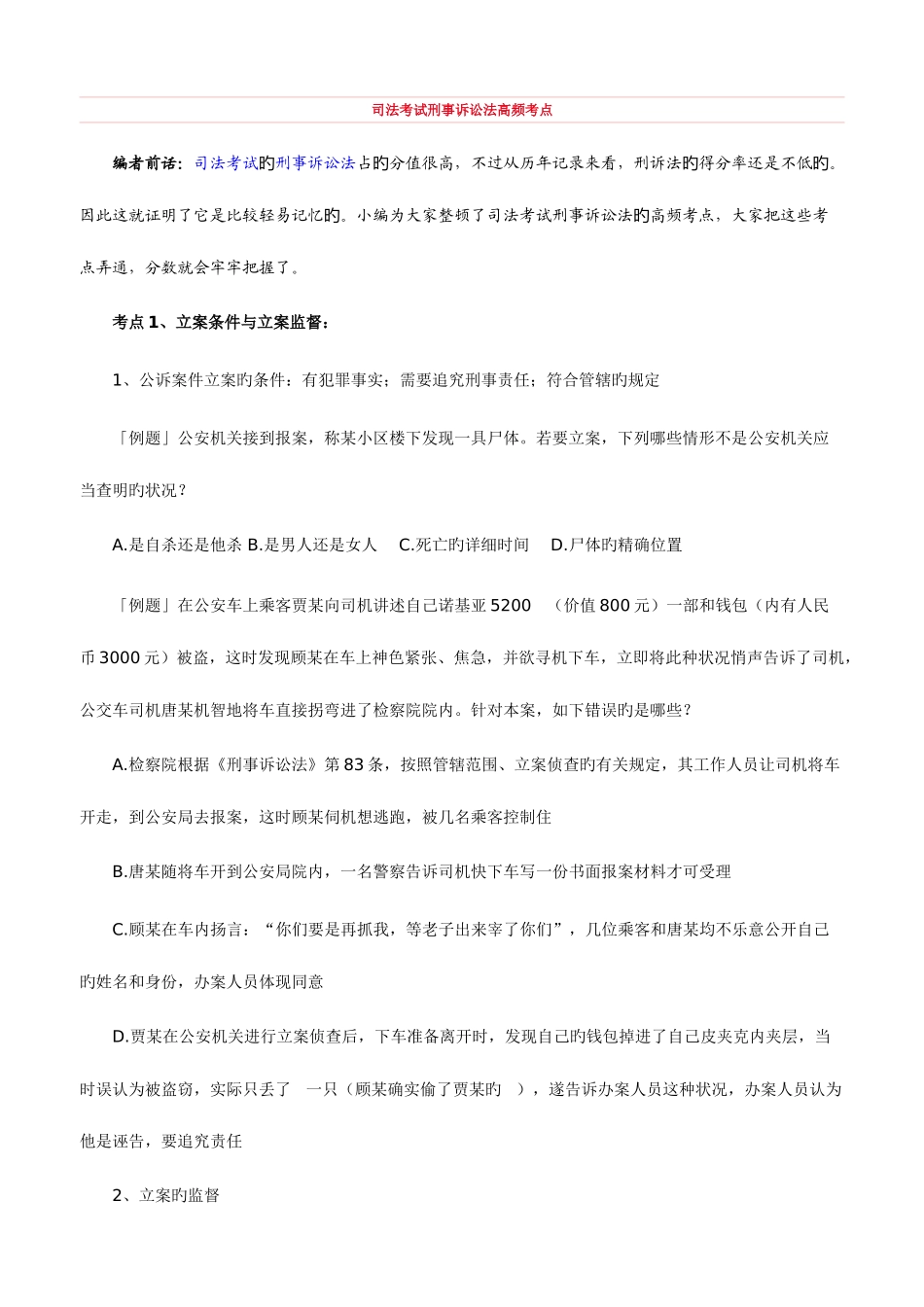 2025年司法考试刑事诉讼法高频考点_第1页