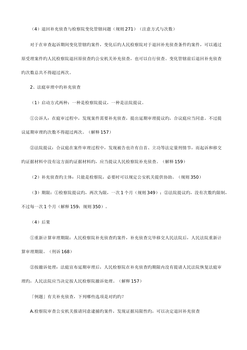 2025年司法考试刑事诉讼法高频考点_第3页