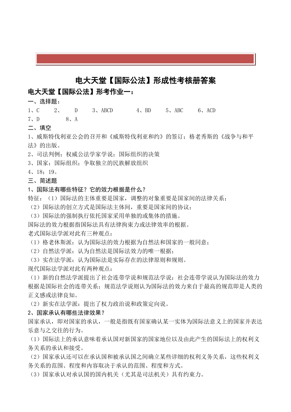 2025年电大法学本科国际公法形成性考核册答案_第2页